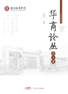 华商论丛  第3卷 封面