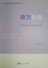 南方影像  中国电影与城市空间 封面