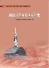 南澳县革命老区发展史 封面
