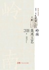 岭南美术工艺  岭南文化读本 封面