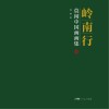 岭南行  莫闲中国画画集 封面