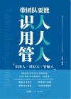 带团队要能识人用人管人 封面