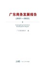 广东商务发展报告：2021-2022 封面