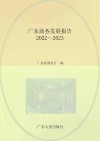 广东商务发展报告  2022-2023 封面