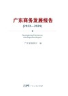 广东商务发展报告  2023-2024 封面