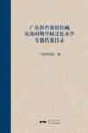 广东省档案馆馆藏抗战时期学校迁徙办学专题档案目录 封面