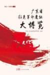 广东省红色革命遗址大博览  珠江三角洲卷  上 封面