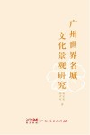 广州世界名城文化景观研究 封面