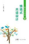 整本书阅读  情境式共读设计 封面