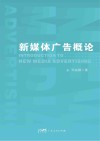新媒体广告概论 封面