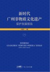 新时代广州非物质文化遗产保护发展报告 封面