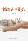 桐柏山的星火 封面