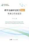 横琴金融研究报告  2021  粤澳合作新愿景 封面