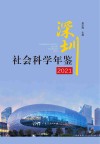 深圳社会科学年鉴  2021 封面