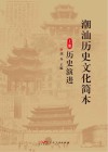 潮汕历史文化简本  上  历史演进 封面