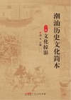 潮汕历史文化简本  下  文化掠影 封面