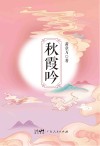 秋霞吟 封面