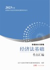 经济法基础考点汇编 封面