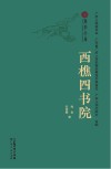 广府文库  西樵四书院 封面