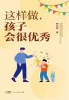这样做，孩子会很优秀 封面
