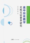 高中历史教学史料实证素养研究 封面