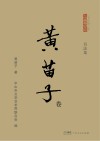 “香山文脉”丛书  黄苗子卷  书法集 封面