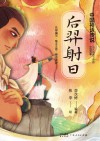后羿射日 封面