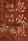 以谏为铭，以武服疆  忽必烈  下