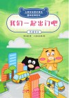 我们一起出门吧交通安全 封面