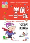 学前一日一练  10以内加减法 封面