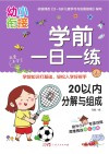 学前一日一练  20以内分解与组成 封面