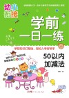 学前一日一练  50以内加减法 封面