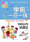 学前一日一练  100以内加减法 封面
