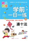 学前一日一练  凑十法 封面