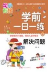 学前一日一练  解决问题 封面