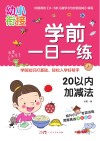 学前一日一练  20以内加减法 封面