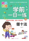 学前一日一练  借十法 封面