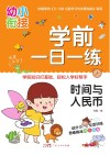 学前一日一练  时间与人民币 封面