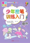 少年控笔训练入门  提升