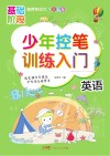 少年控笔训练入门  英语