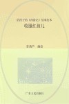 给孩子的《西游记》故事绘本  收服红孩儿 封面