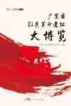 广东省红色革命遗址大博览  珠江三角洲卷  下 封面