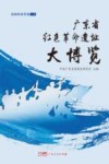 广东省红色革命遗址大博览  沿海经济带卷  上 封面