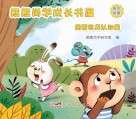 熊熊尚学成长书屋  周围世界认知篇 封面