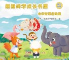 熊熊尚学成长书屋  自我智慧启迪篇 封面
