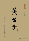 黄苗子卷  绘画集 封面