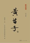 “香山文脉”丛书  黄苗子卷  诗文集 封面