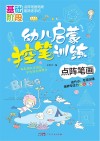 幼儿启蒙控笔训练  点阵笔画 封面