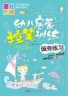 幼儿启蒙控笔训练  偏旁练习 封面