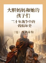 大胆妈妈和她的孩子们  三十年战争中的一段编年史 封面